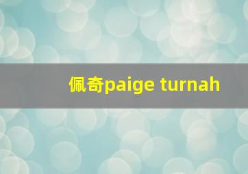 佩奇paige turnah